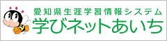 愛知県生涯学習情報システム学びネットあいちのロゴです。クリックすると図書館のサイトを離れます。新しいウインドウが開きます。