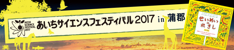 あいちサイエンスフェスティバル2017 in 蒲郡