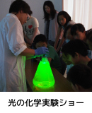 光の化学実験ショー