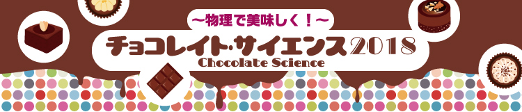 チョコレイト・サイエンス2018　～物理で美味しく～