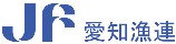 愛知県漁業協同組合連合会
