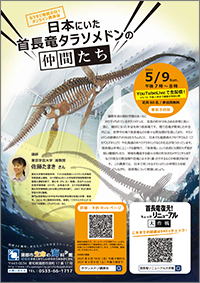 もうすぐ地質の日！オンライン講演会「日本にいた首長竜タラソメドンの仲間たち」