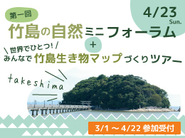 第一回「竹島の自然ミニフォーラム」＋「世界でひとつ！みんなで竹島生き物マップづくりツアー」