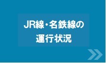 JR線・名鉄線の運行状況