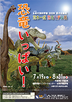 2008年夏の企画展　「恐竜いっぱい！～荒木一成恐竜モデル展～」