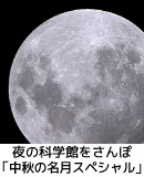 夜の科学館をさんぽ★中秋の名月スペシャル