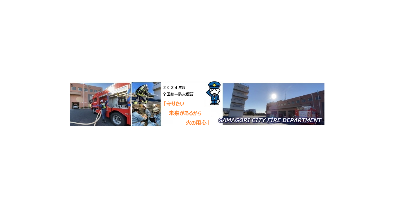 蒲郡市消防本部のタイトル画像