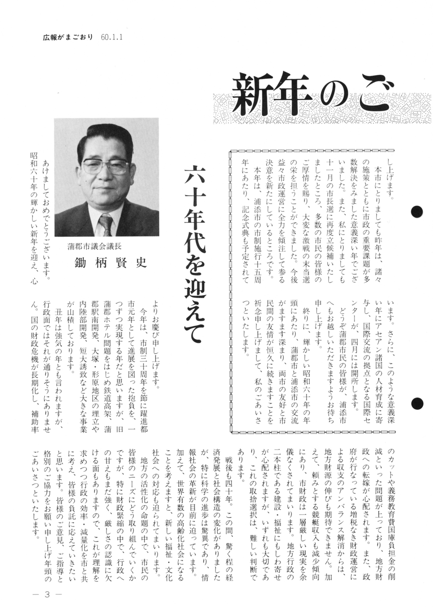 広報がまごおり（昭和60年1月） - 広報がまごおり - 愛知県蒲郡