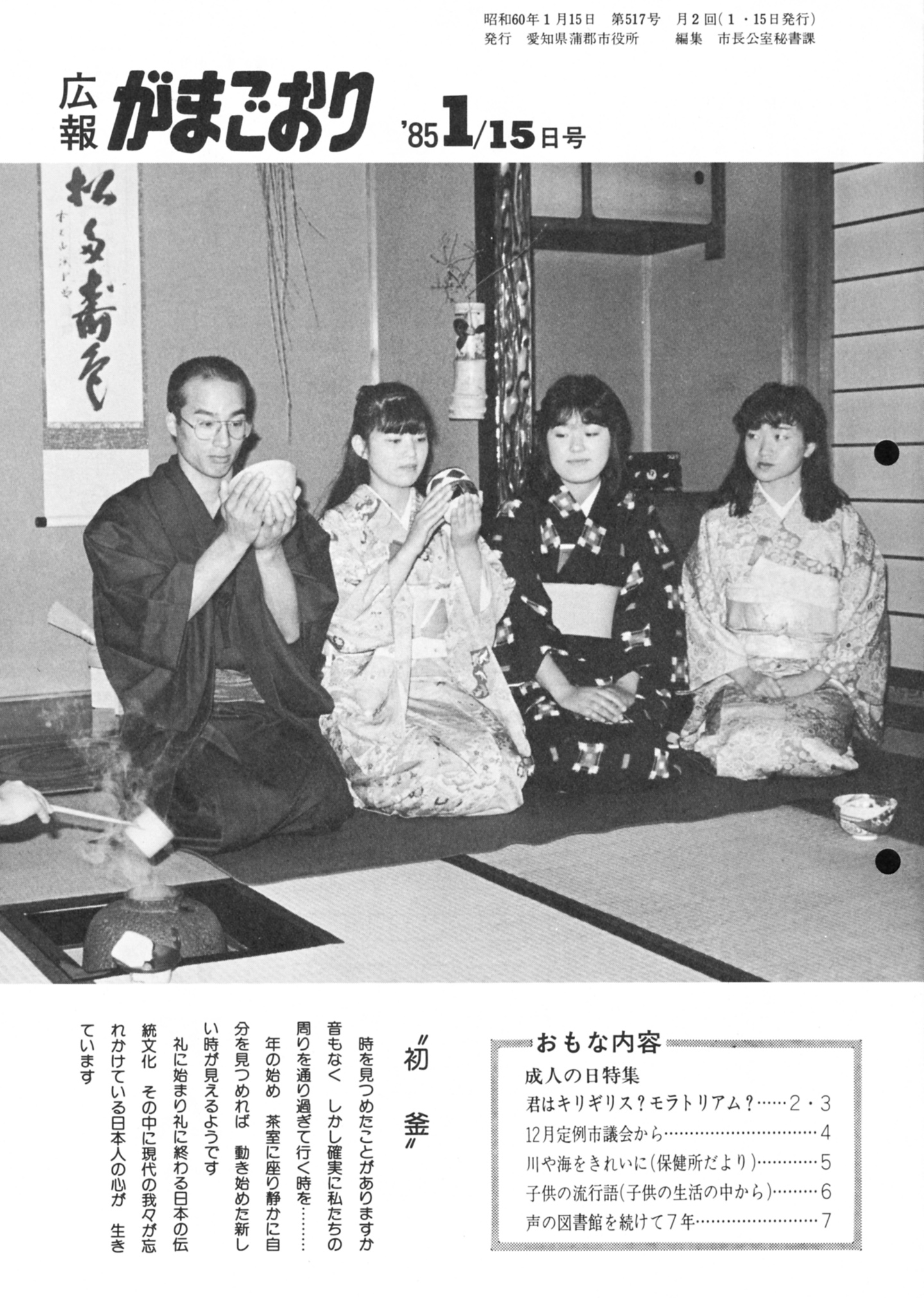 広報がまごおり（昭和60年1月） - 広報がまごおり - 愛知県蒲郡
