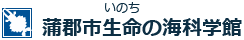 蒲郡市生命の海科学館