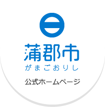 愛知県蒲郡市公式ホームページ