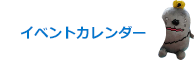 イベントカレンダー