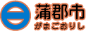 愛知県蒲郡市公式ホームページ