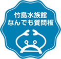 竹島水族館　なんでも質問板へ