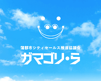 蒲郡市シティセールス推進協議会ガマゴリ・らのロゴマーク（背景が青空）