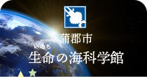 生命の海科学館ホームページへリンク