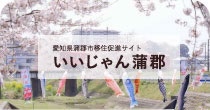 定住促進サイトいいじゃん蒲郡ホームページへリンク