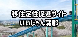 いいじゃん蒲郡 移住促進サイト