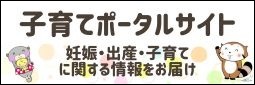 子育てポータルサイト