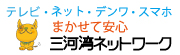 三河湾ネットワーク株式会社