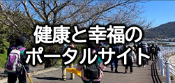 健康と幸福のポータルサイト