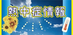 熱中症に気をつけましょう