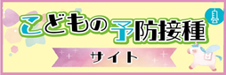 こどもの予防接種サイト