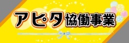 アピタ協働事業