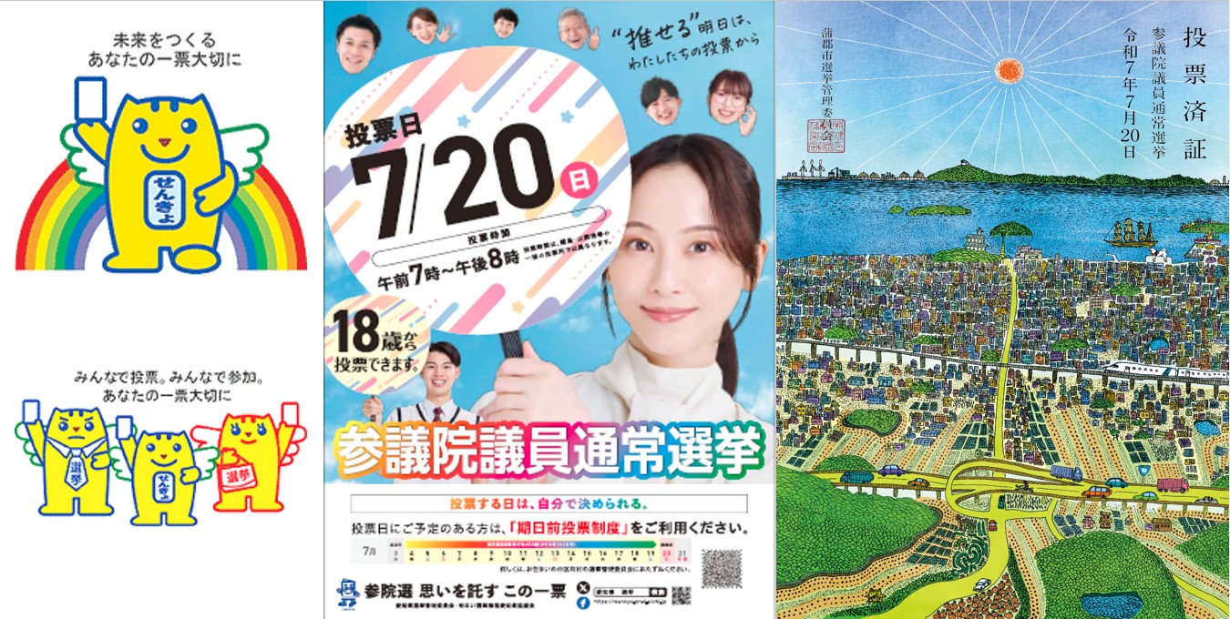 参議院議員通常選挙