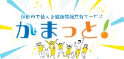 蒲郡市民のための健康情報共有サービス「がまっと！」
