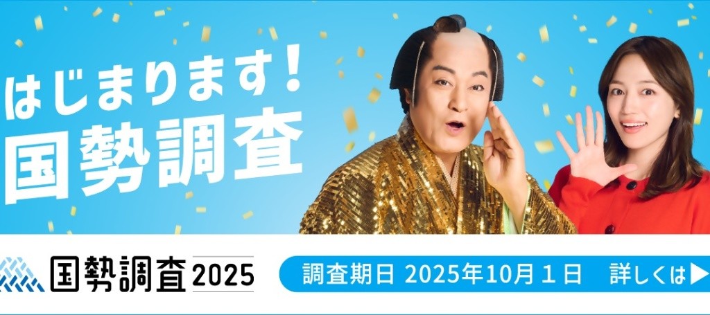 国勢調査