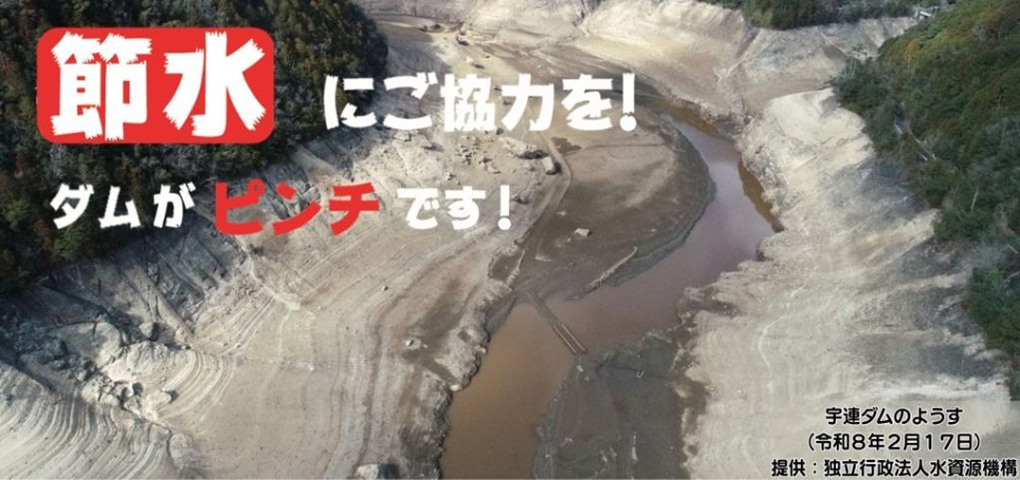 節水にご協力を!