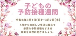 子どもの予防接種週間