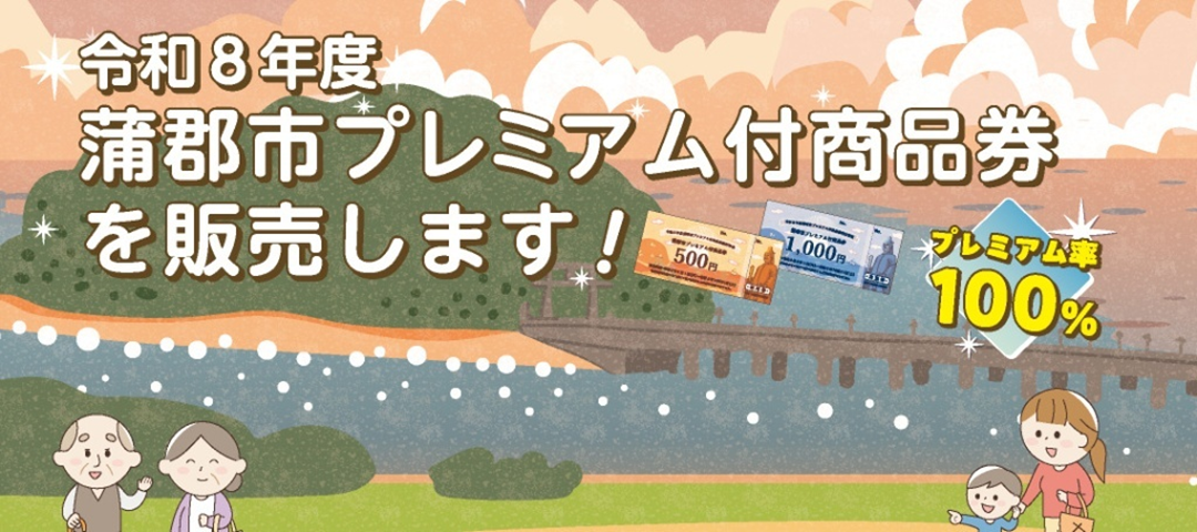 蒲郡市プレミアム付商品券を販売します！