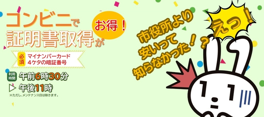 コンビニで証明書取得が お得！