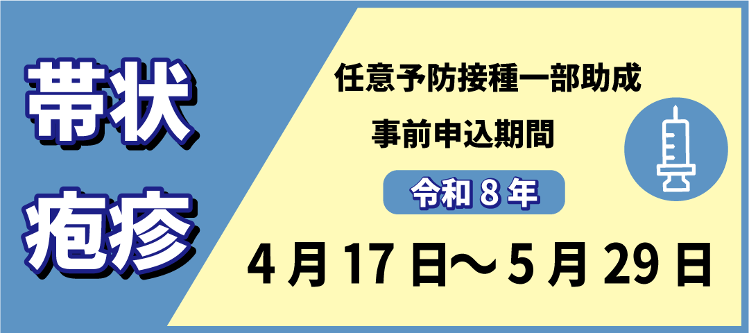 帯状疱疹任意予防接種費用の一部助成を行います