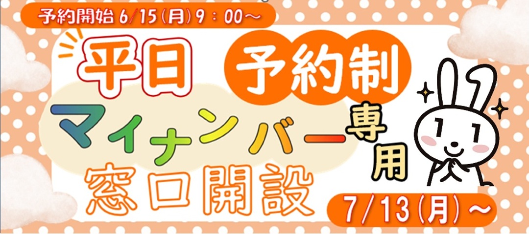 マイナンバー専用窓口開設