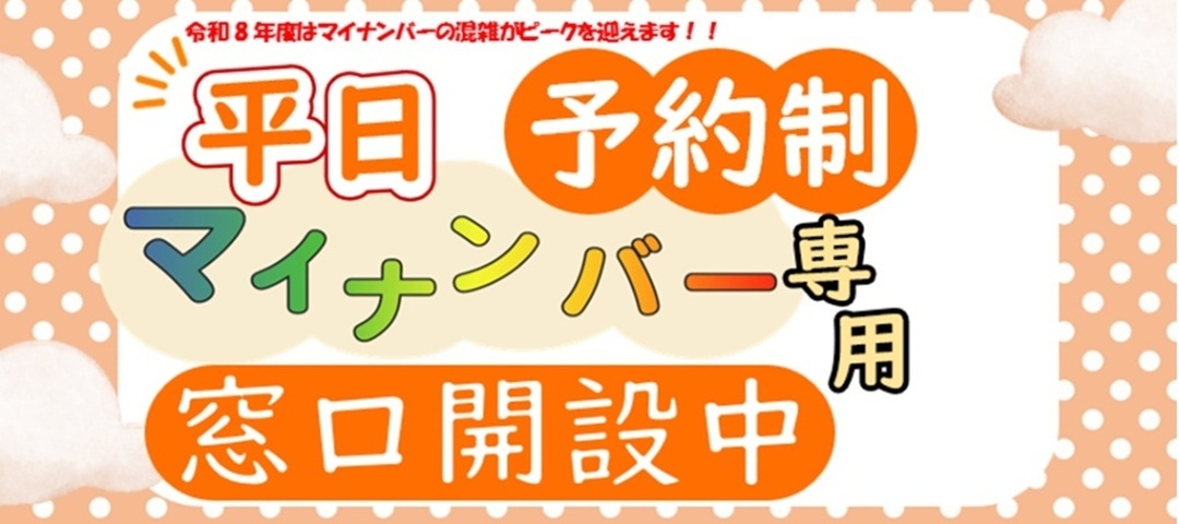 平日予約制マイナンバー専用窓口開設中
