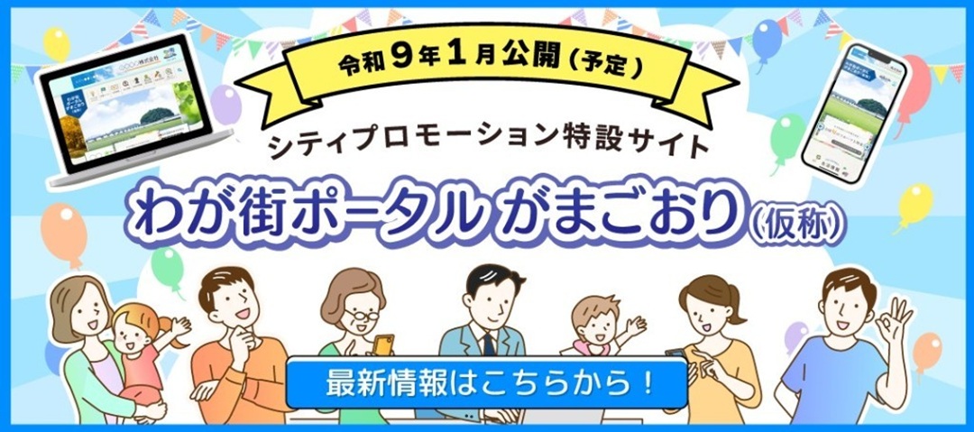 わが街ポータルがまごおり