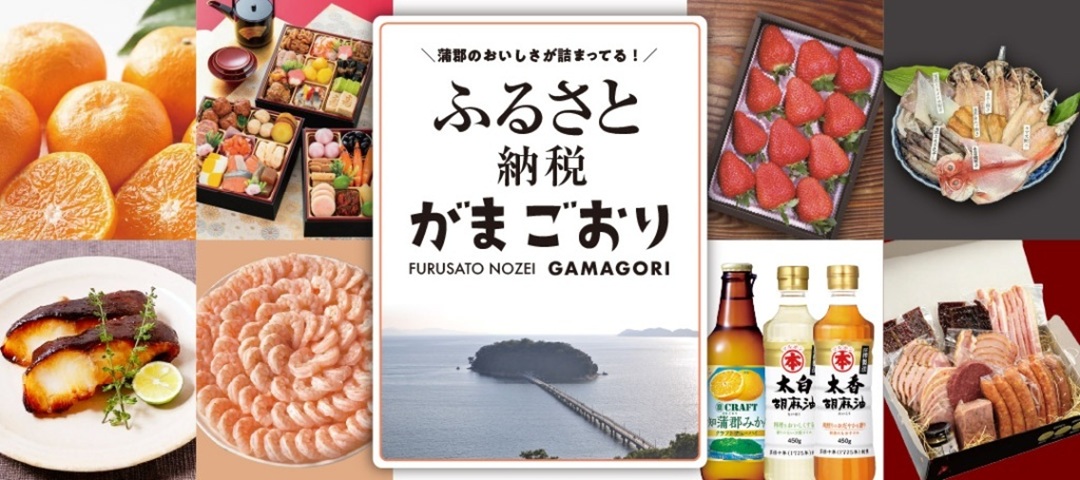 ふるさと応援寄附金返礼品