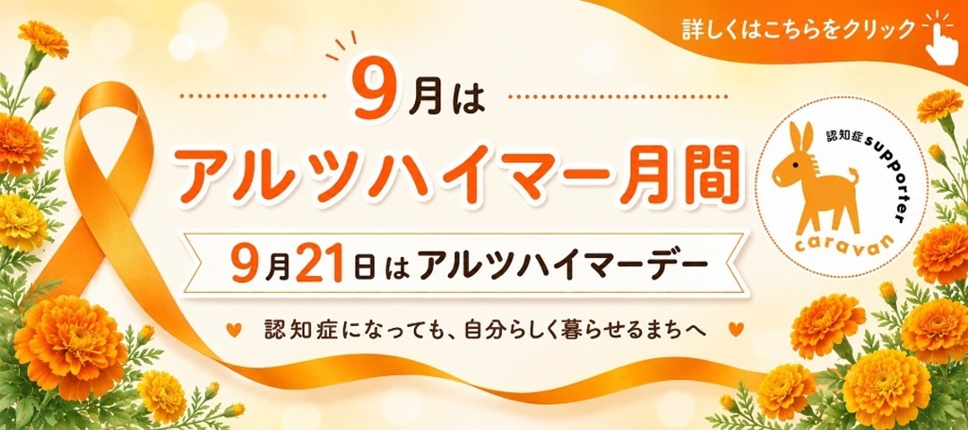 アルツハイマー月間