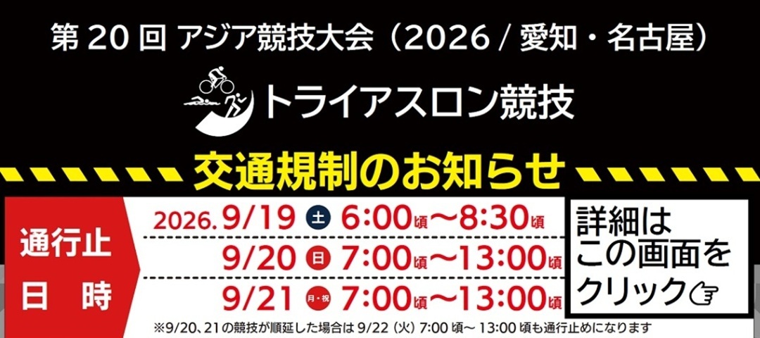 アジア競技大会 トライアスロン競技 交通規制のお知らせ