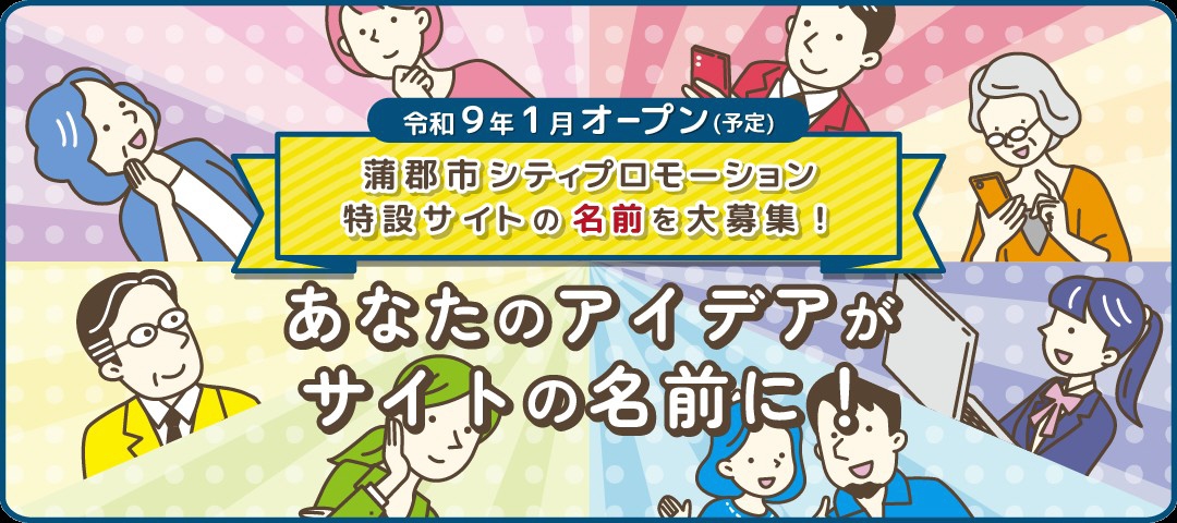 シティプロモーション特設サイトの名前を大募集！
