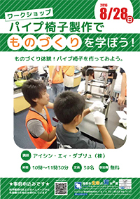 ワークショップ「パイプ椅子製作で”ものづくり”を学ぼう！」　A4チラシ