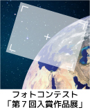 日本地質学会共催事業　第７回　惑星地球フォトコンテスト　入賞作品展