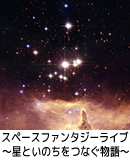 スペースファンタジーライブ　～星といのちをつなぐ物語～