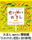 えほんmeets博物館　「せいめいのれきし（改訂版）」 in 生命の海科学館