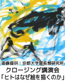 クロージング講演会　「ヒトはなぜ絵を描くのか」