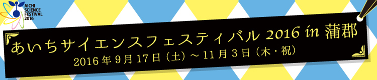 あいちサイエンスフェスティバル2016 in 蒲郡