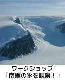 ワークショップ　「南極の氷を観察！太古の空気を見てみよう・聞いてみよう」